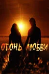 Смотреть Огонь любви онлайн бесплатно в HD качестве на русском языке